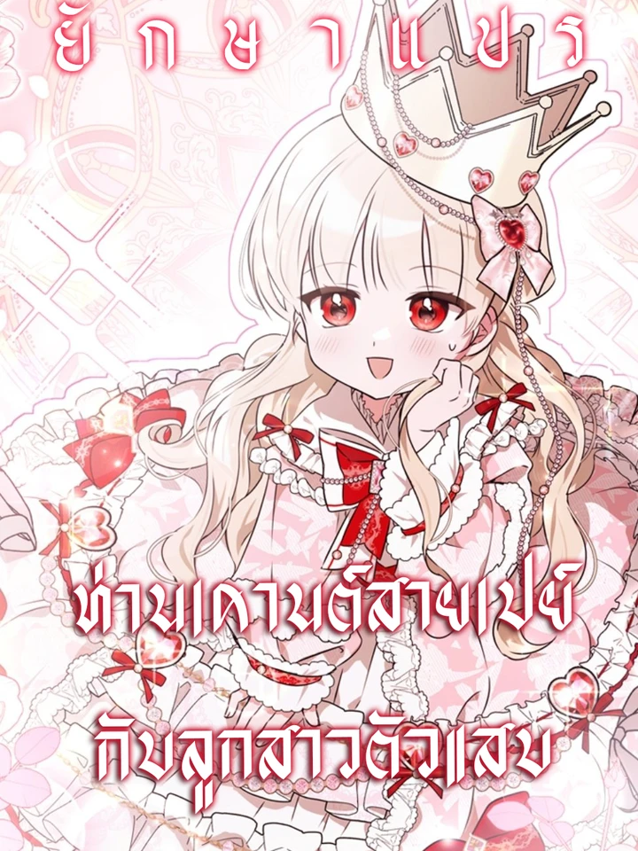 ท่านเคานต์สายเปย์กับลูกสาวตัวแสบ