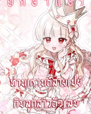 ท่านเคานต์สายเปย์กับลูกสาวตัวแสบ