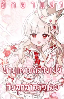 ท่านเคานต์สายเปย์กับลูกสาวตัวแสบ