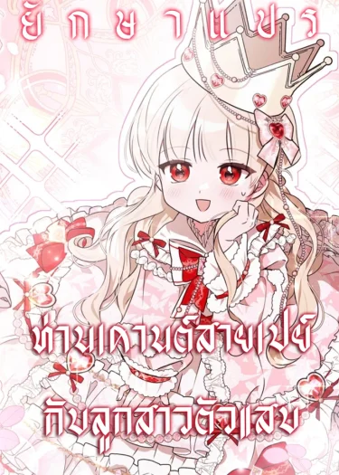 ท่านเคานต์สายเปย์กับลูกสาวตัวแสบ