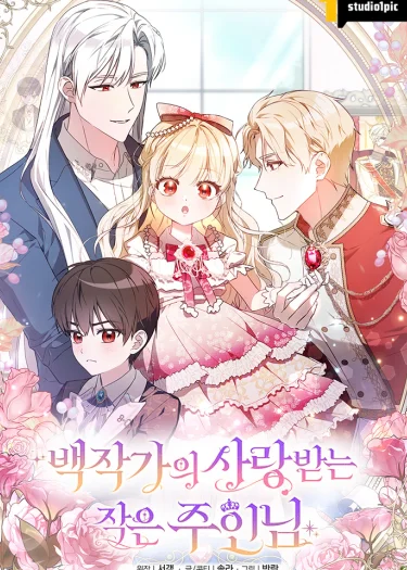 ท่านเคานต์สายเปย์กับลูกสาวตัวแสบ