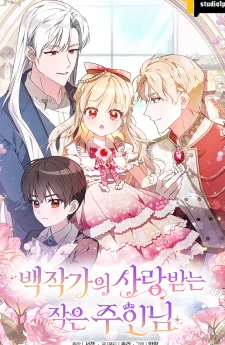 ท่านเคานต์สายเปย์กับลูกสาวตัวแสบ