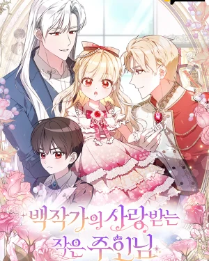 ท่านเคานต์สายเปย์กับลูกสาวตัวแสบ