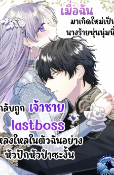 เมื่อฉันมาเกิดใหม่เป็นนางร้ายหุ่นนุ่มนิ่มกลับถูกเจ้าชายlast bossหลงใหลในตัวฉันซะงัั้น