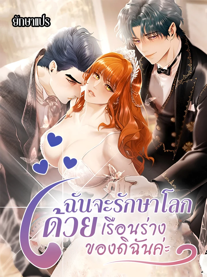 ฉันจะรักษาโลกด้วยเรือนร่างของดิฉันค่ะ!!! (Heroes Save With Their Bodies)