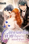 ฉันจะรักษาโลกด้วยเรือนร่างของดิฉันค่ะ!!! (Heroes Save With Their Bodies)