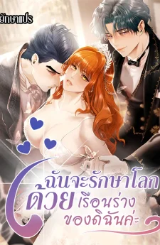 ฉันจะรักษาโลกด้วยเรือนร่างของดิฉันค่ะ!!! (Heroes Save With Their Bodies)