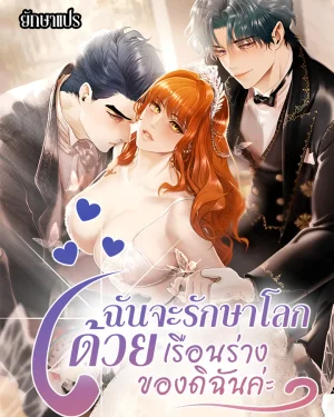 ฉันจะรักษาโลกด้วยเรือนร่างของดิฉันค่ะ!!! (Heroes Save With Their Bodies)