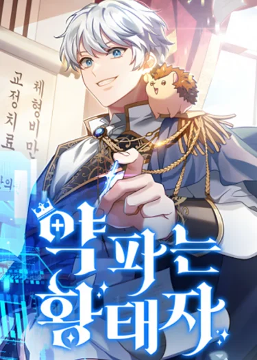 เจ้าชายแผนโบราณ - The Apothecary Prince