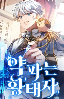 เจ้าชายแผนโบราณ - The Apothecary Prince