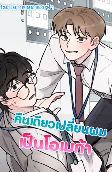 คืนเดียวเปลี่ยนผมเป็นโอเมก้า | While You Weren't Watching