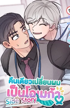 [Side Story]คืนเดียวเปลี่ยนผมเป็นโอเมก้า | While You Weren't Watching