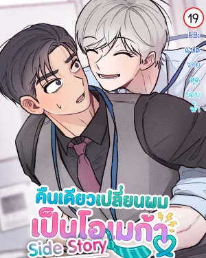 คืนเดียวเปลี่ยนผมเป็นโอเมก้า | While You Weren't Watching