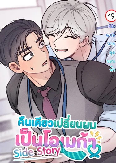 คืนเดียวเปลี่ยนผมเป็นโอเมก้า | While You Weren't Watching