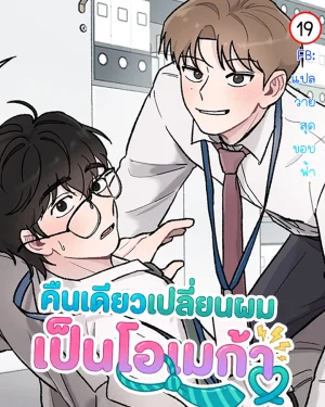 คืนเดียวเปลี่ยนผมเป็นโอเมก้า | While You Weren't Watching