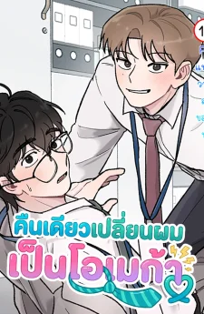 คืนเดียวเปลี่ยนผมเป็นโอเมก้า | While You Weren't Watching