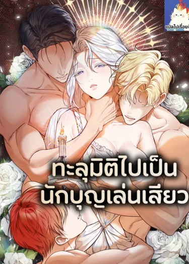 ทะลุมิติไปเป็นนักบุญเล่น
