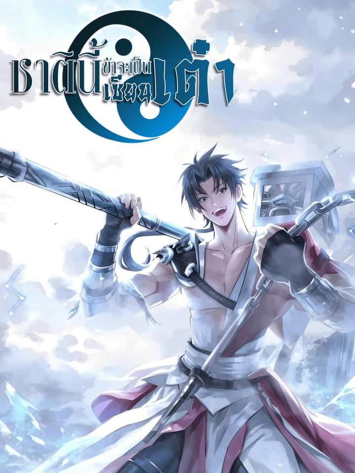 ชาติินี้ข้าจะเป็นเซียนเต๋า - This Time I Will Be a Daoist Immortal