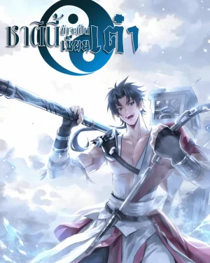 ชาติินี้ข้าจะเป็นเซียนเต๋า - This Time I Will Be a Daoist Immortal