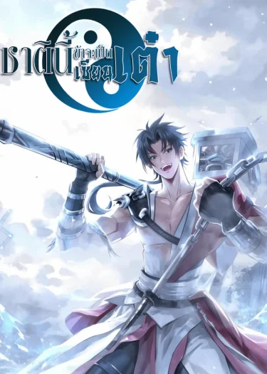 ชาติินี้ข้าจะเป็นเซียนเต๋า - This Time I Will Be a Daoist Immortal