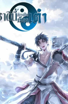 ชาติินี้ข้าจะเป็นเซียนเต๋า - This Time I Will Be a Daoist Immortal