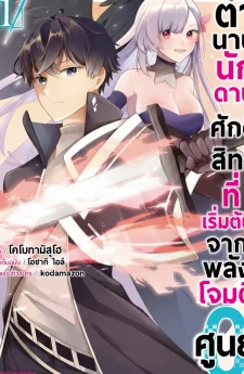 ตำนานนักดาบศักดิ์สิทธิ์ที่เริ่มต้นจากพลังโจมตีศูนย์