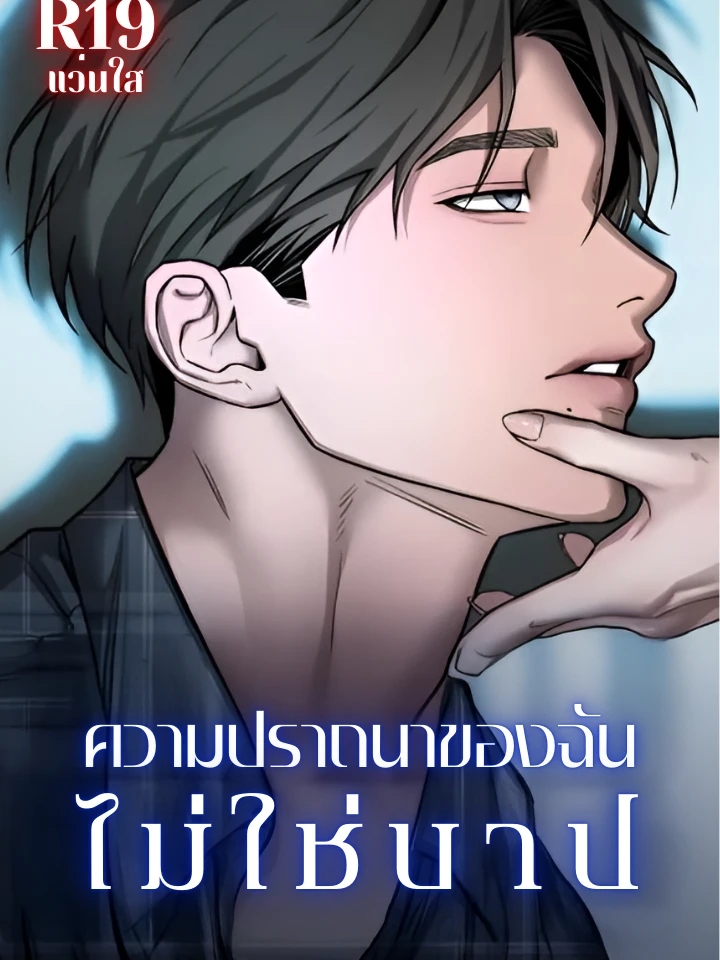 ความปรารถนาของฉันไม่ใช่บาป [My Wish Is Not a Sin]