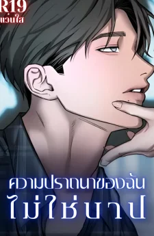 ความปรารถนาของฉันไม่ใช่บาป [My Wish Is Not a Sin]