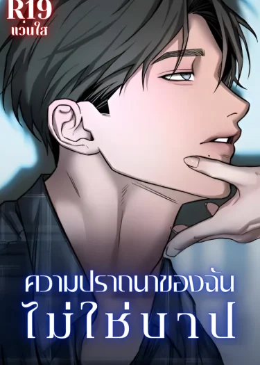 ความปรารถนาของฉันไม่ใช่บาป [My Wish Is Not a Sin]