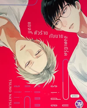 แยงกี้ตัวร้ายกับนายฮอตเนิร์ด