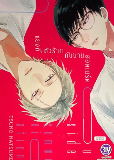 แยงกี้ตัวร้ายกับนายฮอตเนิร์ด