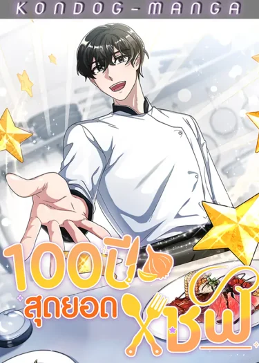 สุดยอดเชฟ 100 ปี - 100 Year Old Top Chef