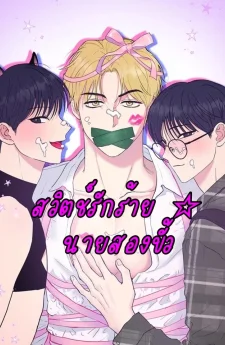 สวิตช์รักร้าย ☆ นายสองขั้ว (Unlock☆ The Nerd Boy's Double Life)