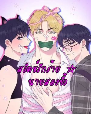 สวิตช์รักร้าย ☆ นายสองขั้ว (Unlock☆ The Nerd Boy's Double Life)