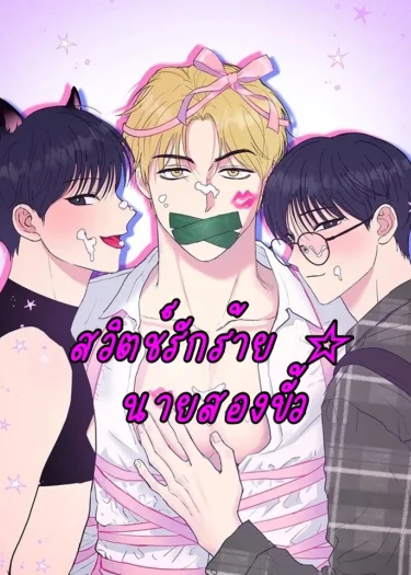 สวิตช์รักร้าย ☆ นายสองขั้ว (Unlock☆ The Nerd Boy's Double Life)
