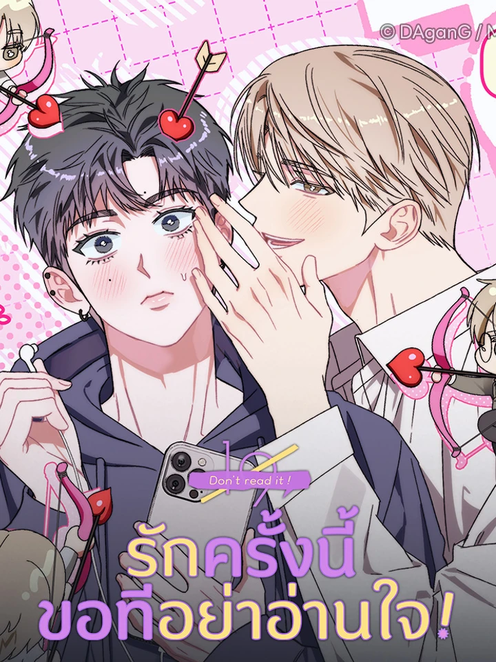 (เรื่องสั้น) รักครั้งนี้ ขอทีอย่าอ่านใจ
