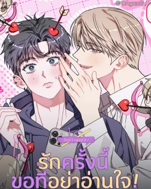 (เรื่องสั้น) รักครั้งนี้ ขอทีอย่าอ่านใจ