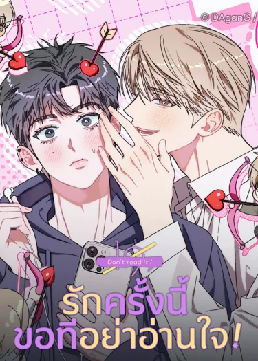 (เรื่องสั้น) รักครั้งนี้ ขอทีอย่าอ่านใจ