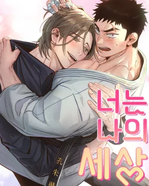 นายคือโลกทั้งใบของฉัน (You Are My World)