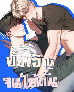 (จบ) บังเอิญจนได้กัน