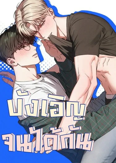 (จบ) บังเอิญจนได้กัน