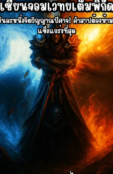 เซียนจอมเวทย์เต็มพิกัด: วันละหนึ่งจิตวิญญาณปีศาจ! คำสาปต้องห้ามที่แข็งแกร่งที่สุด