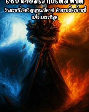 เซียนจอมเวทย์เต็มพิกัด: วันละหนึ่งจิตวิญญาณปีศาจ! คำสาปต้องห้ามที่แข็งแกร่งที่สุด