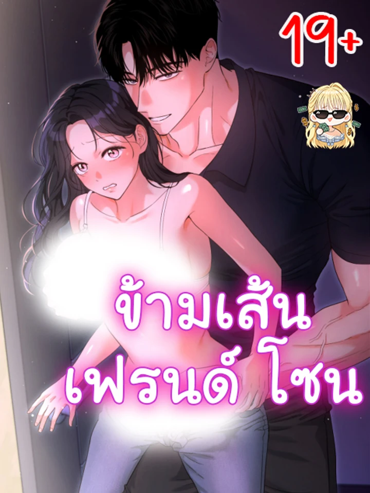 ข้ามเส้นเฟรนด์โซน