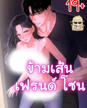 ข้ามเส้นเฟรนด์โซน