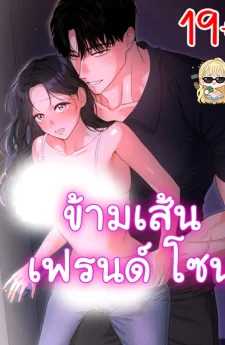ข้ามเส้นเฟรนด์โซน