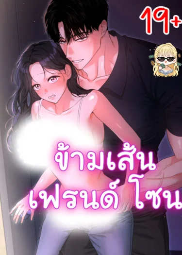 ข้ามเส้นเฟรนด์โซน