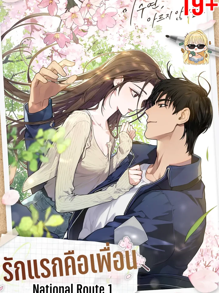 รักแรกคือเพื่อน [National Route 1]