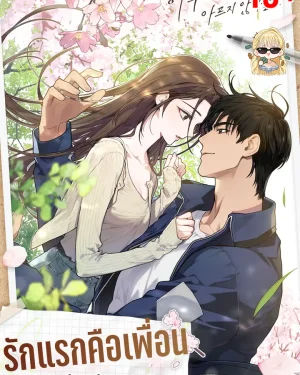 รักแรกคือเพื่อน [National Route 1]