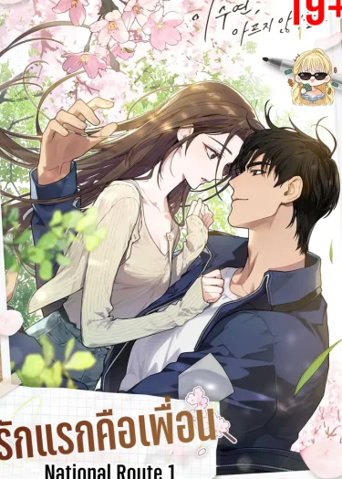 รักแรกคือเพื่อน [National Route 1]